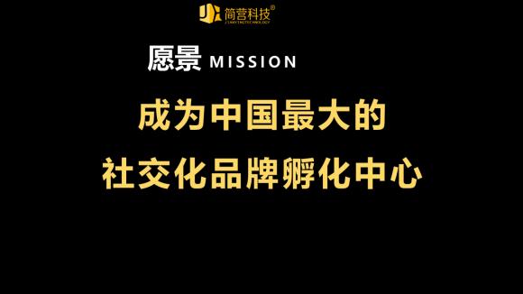 2020年简营首次打出社交化品牌概念，带领企业进入社交化品牌元年
