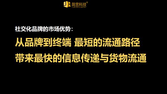 2020年简营首次打出社交化品牌概念，带领企业进入社交化品牌元年