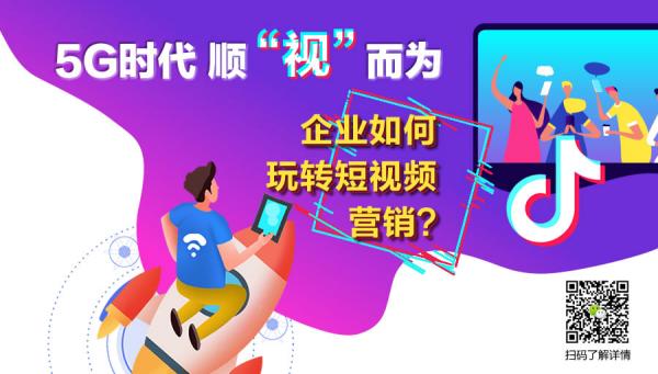 5G时代 顺“视”而为，企业如何玩转短视频营销？