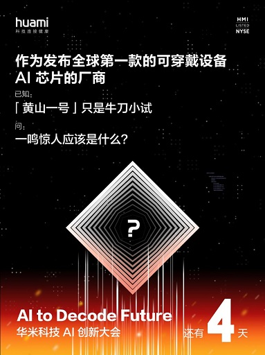 再攀黄山，开拓创芯，华米科技将在AI创新大会打造新精品