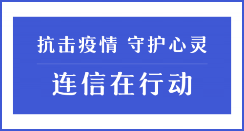 守护心灵 连信科技在行动