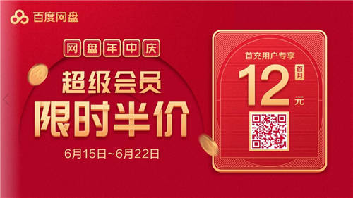 全民疯抢！“10年超级会员”大放送，615百度网盘等你来领