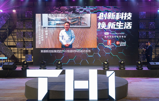 莱德斯控股TH1新型恒温材料云发布会，重新定义黑科技厨具