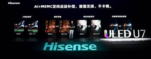 满屏黑科技！海信年度最爆款ULED超画质电视U7全球发布