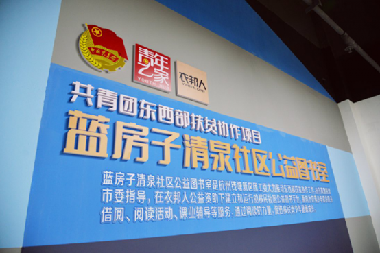 衣邦人蓝房子公益图书室，让“蓝色”多些书香