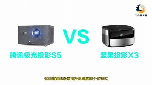 深度测评腾讯极光投影s5和坚果x3 618哪款更值得买