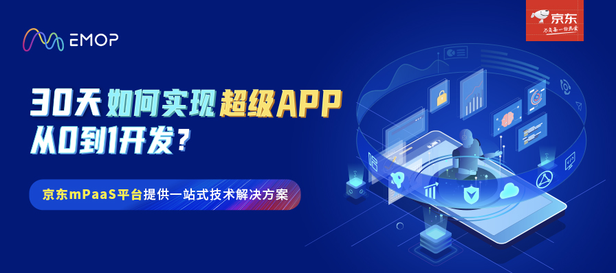30天如何实现超级APP从0到1开发？京东mPaaS EMOP最佳示范来了