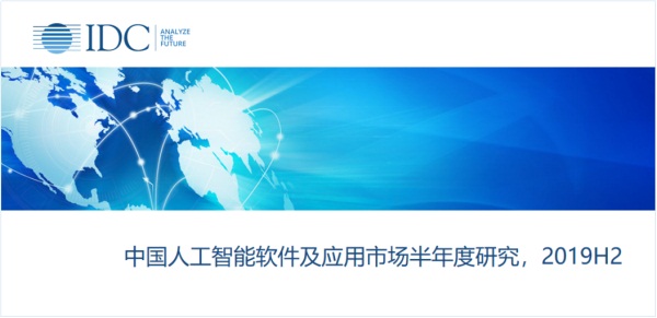 IDC发布中国人工智能市场报告 云从科技增速最快
