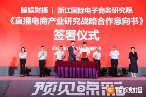 引领社交化直播电商风口，中国直播电商平台发展高峰论坛暨鲸娱财播发布盛典召开