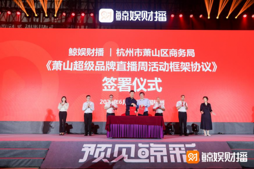 引领社交化直播电商风口，中国直播电商平台发展高峰论坛暨鲸娱财播发布盛典召开