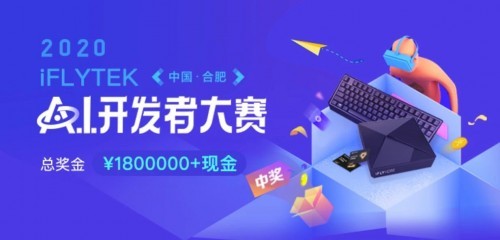 2020届科大讯飞A.I.开发者大赛正式启动