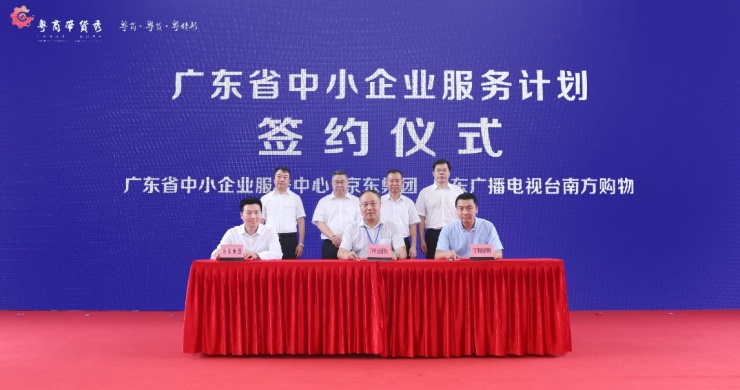 广东与京东集团启动“中小企业服务计划” 长效扶持推助中小企业“自我造血”