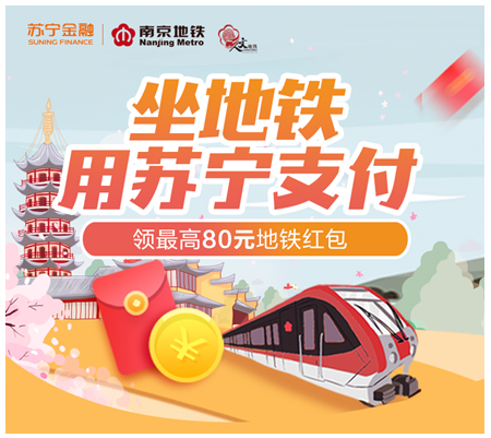用苏宁金融APP坐南京地铁最高领80元红包 最低0元乘车