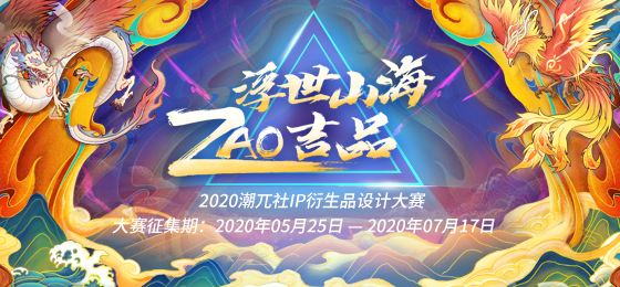 2020潮兀社IP衍生品设计大赛开启IP衍生品营销2.0时代