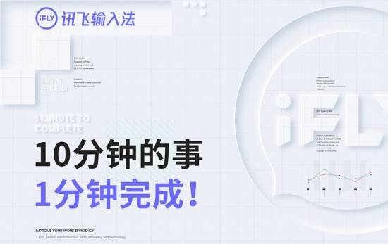 拒绝“瞎忙” 讯飞输入法帮助工作达人披荆斩棘