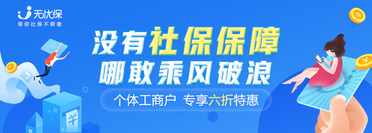 “地摊”摆的好，社保也得缴好，无忧保助力个体工商户解决社保困境