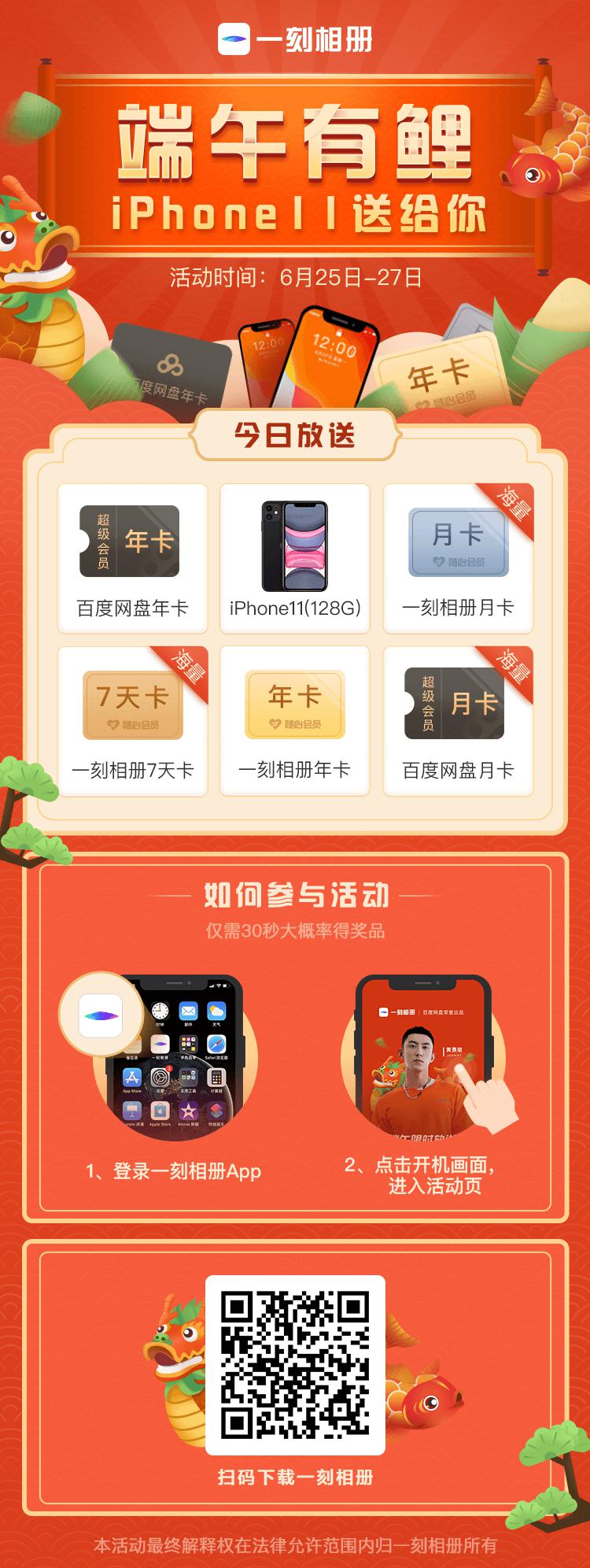 一刻相册“端午有鲤”iPhone11、百度网盘年卡豪横大奖免费抽