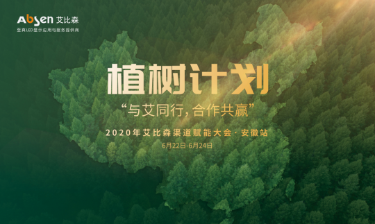 与艾同行，合作共赢，2020艾比森渠道赋能大会（安徽站）圆满召开