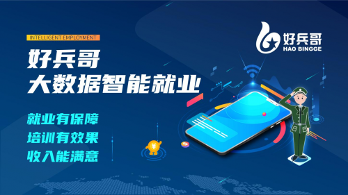 新时代退役军人专属移动就业创业平台——“好兵哥”上线了！