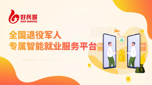 新时代退役军人专属移动就业创业平台——“好兵哥”上线了！