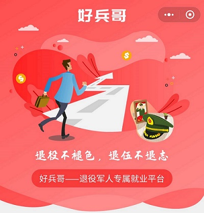 新时代退役军人专属移动就业创业平台——“好兵哥”上线了！