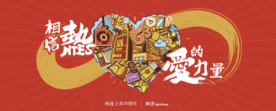 为美好生活助力 网易智慧企业与8大行业一同抒写“热爱”故事