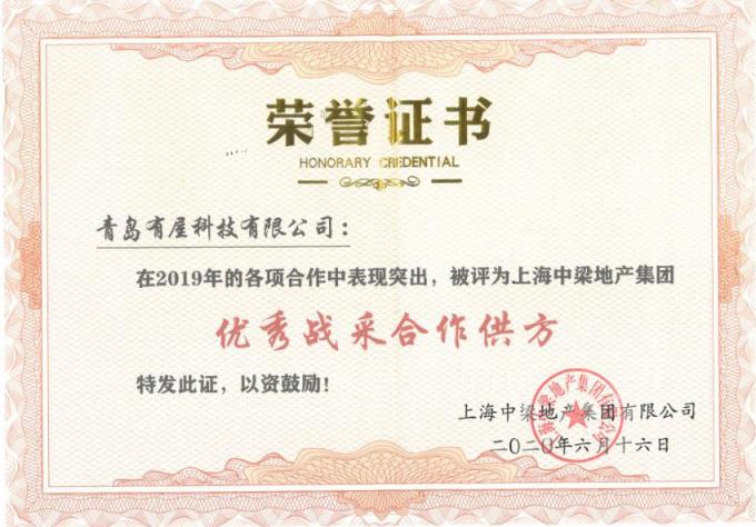 备受肯定！有屋科技获评中梁地产“优秀战采合作供方”