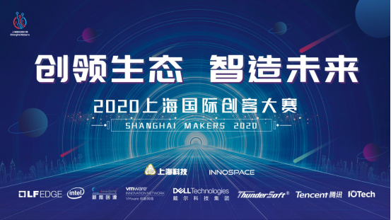 创领生态·智造未来，2020上海国际创客大赛即将开幕！