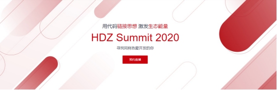 华为HDZ社区年中大事件，HDZ Summit 2020来了