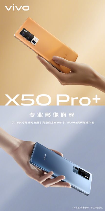 全能旗舰配置 vivo X50 Pro+即将强势登场