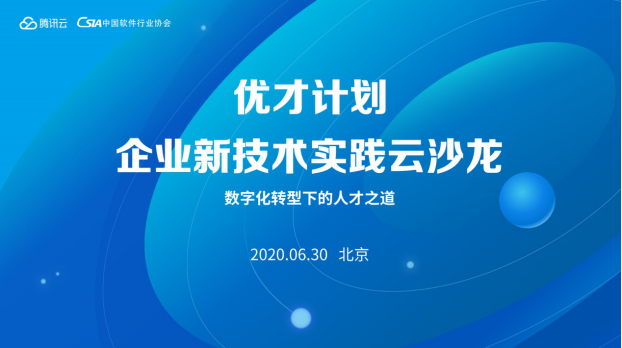 共话数字化转型下的人才之道，腾讯云“优才计划”企业新技术实践云沙龙北京站举行