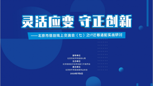 ​北京市信创线上交流会（七）之IT迁移适配研讨成功举办