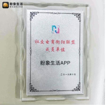粉象生活加入“社交电商衡阳联盟成员单位”，扶贫助农受认可