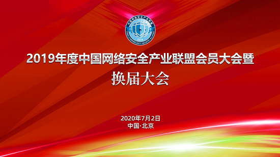 绿盟科技集团连任第三届中国网络安全产业联盟常务理事单位