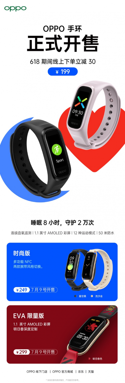 “睡眠手环+NFC功能”，OPPO手环时尚版&EVA限定版7月9日首销