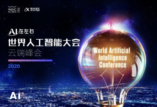 A.I.在左右 科大讯飞将亮相2020世界人工智能大会