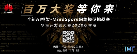 AI框架哪家强？华为发起MindSpore网络模型挑战赛 奖金260万