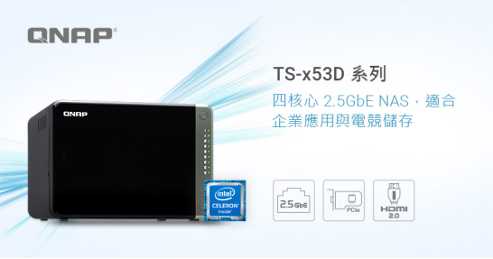 QNAP威联通推出TS-x53D系列NAS，全面开启2.5G时代