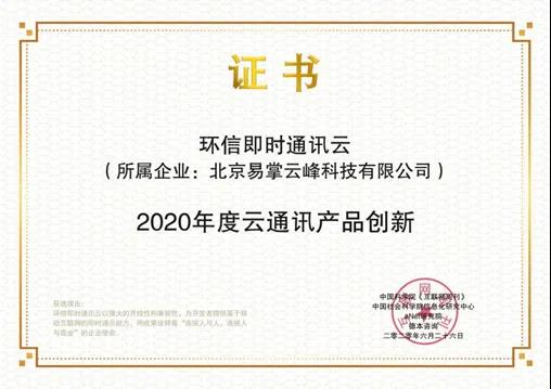 环信即时通讯云荣获《2020年度云通讯产品创新奖》
