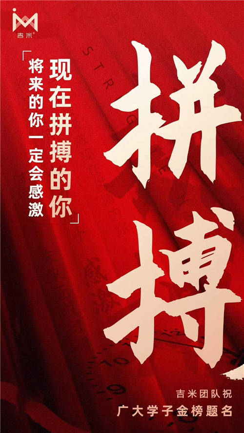暖心吉米应援高考，寒窗苦读旗开得胜