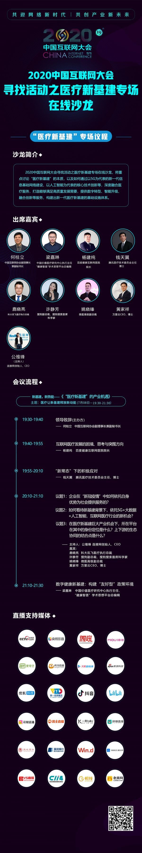 2020中国互联网大会｜第五场会前沙龙医疗“新基建”专场线上举行