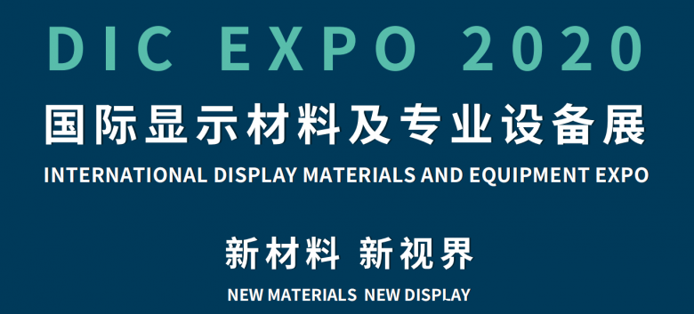 7月22号“显示人”上海召集令，行业年度盛会DIC EXPO活动大揭秘