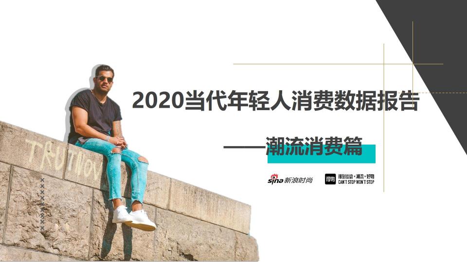 得物发布2020潮流消费报告：服饰和球鞋是年轻人最关注潮品