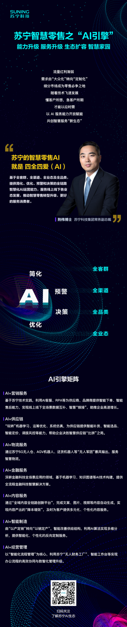 全场景数据融合+智慧互联，苏宁以“四全四爱（AI）”引擎拥抱未来零售新蓝海