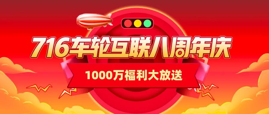 8岁车轮互联逐梦前行 让有车生活更美好