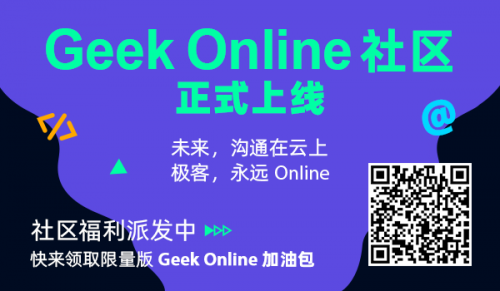 数十家技术社区联名推荐的GeekOnline来了！