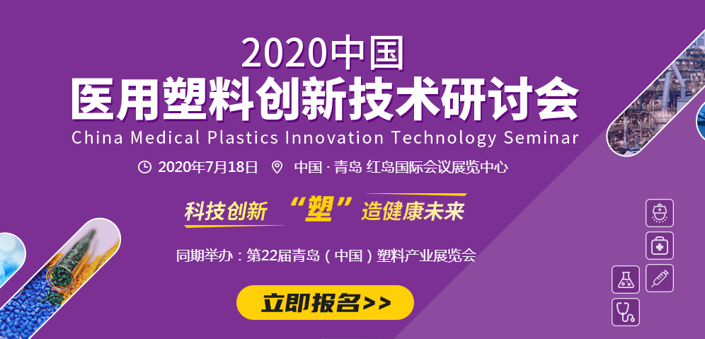 全球公卫危机背景下，这个大会助你抓住医用塑料行业新机遇！