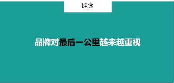 群脉联合仲景、霸王、美柚深度探讨数字化转型的新出路