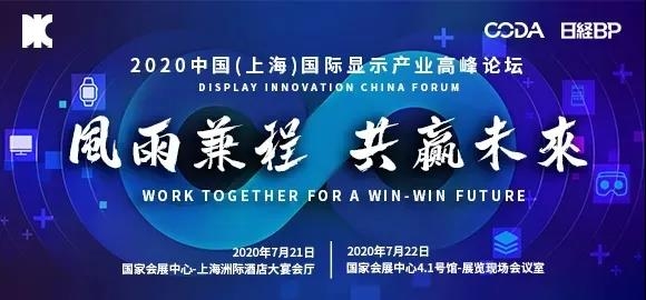【倒计时2天】2020年全球首个显示行业盛会7月21日上海隆重开启