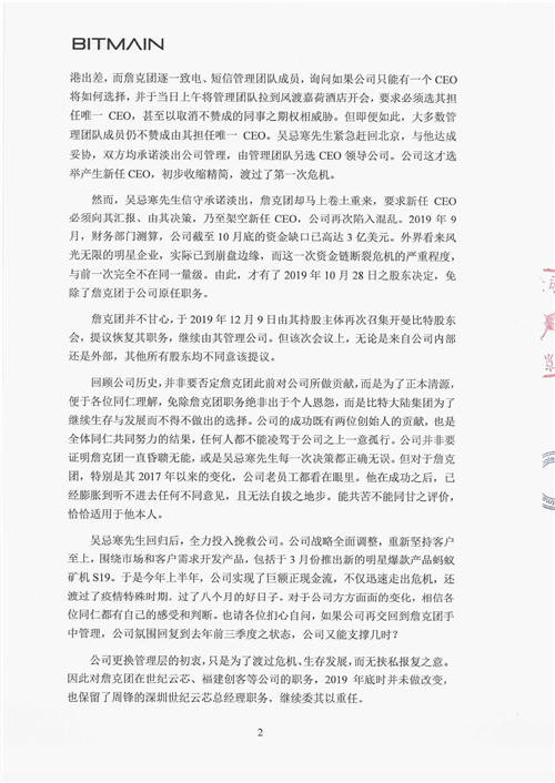 北京比特大陆《再致全体同仁书》 官方证实詹克团人设崩塌史
